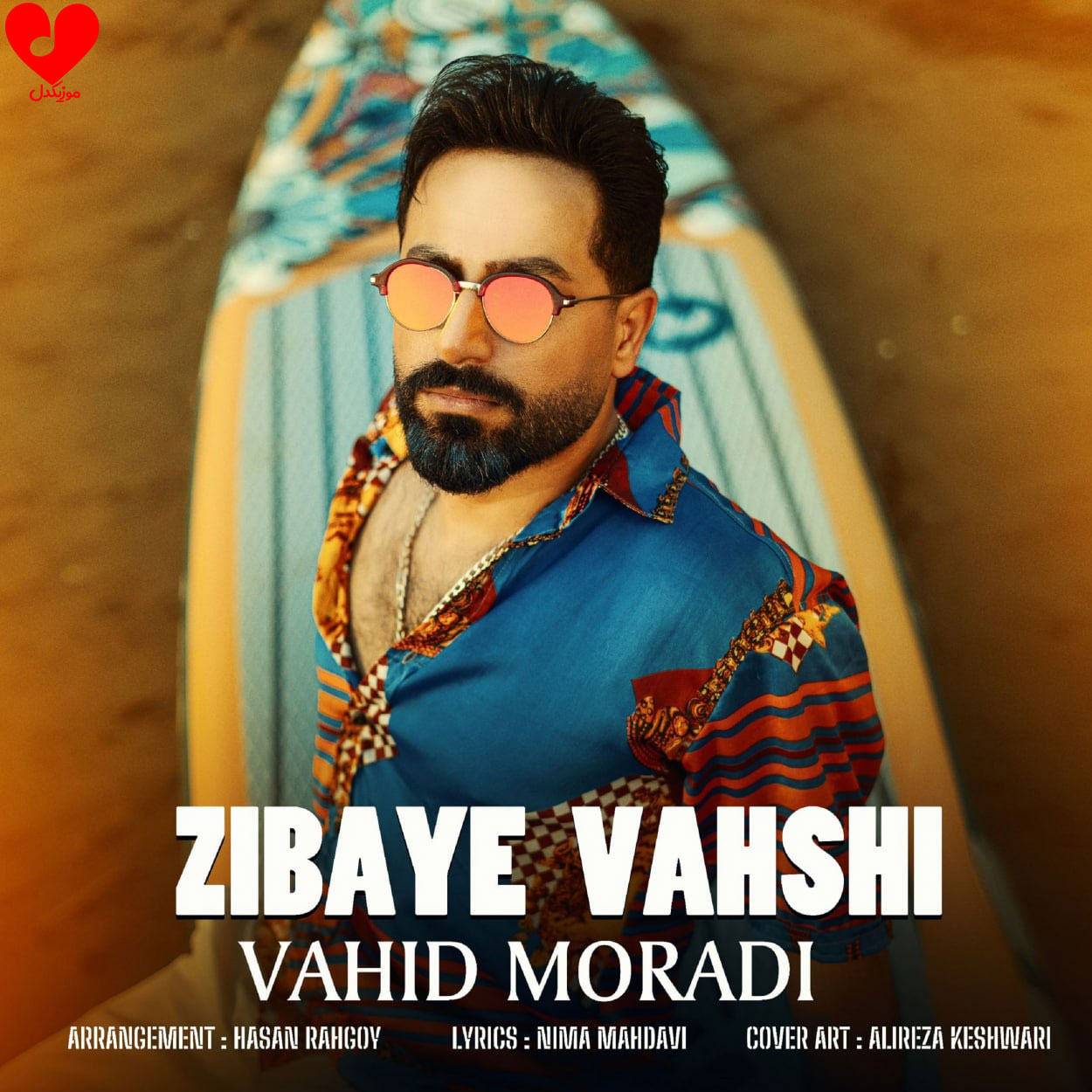 دانلود آهنگ زیبای وحشی از وحید مرادی